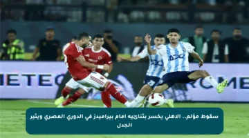 سقوط مؤلم.. الأهلي يخسر بثنائية أمام بيراميدز في الدوري المصري ويثير الجدل
